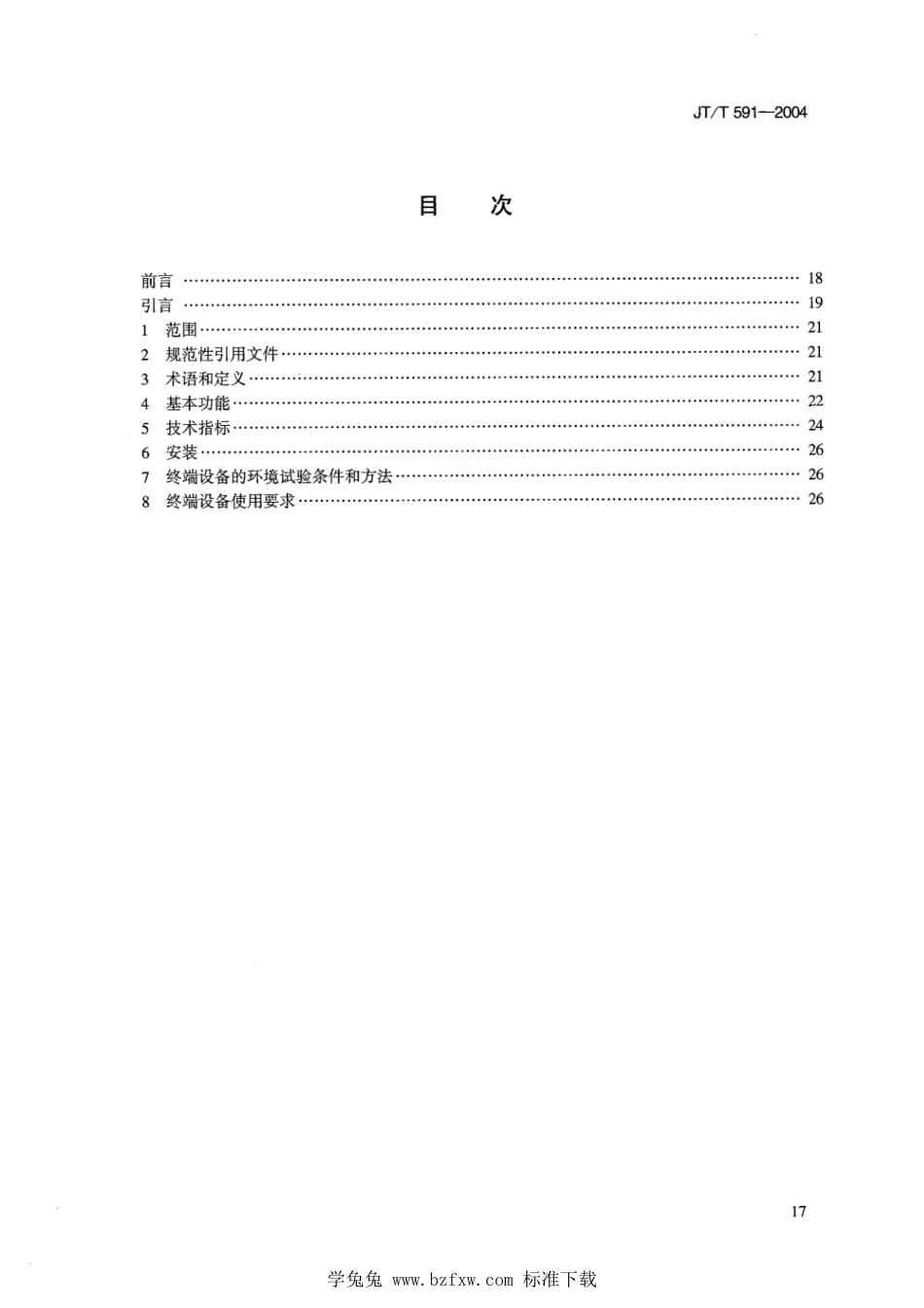 JT∕T 591-2004 北斗一号民用数据采集终端设备技术要求和使用要求_第2页