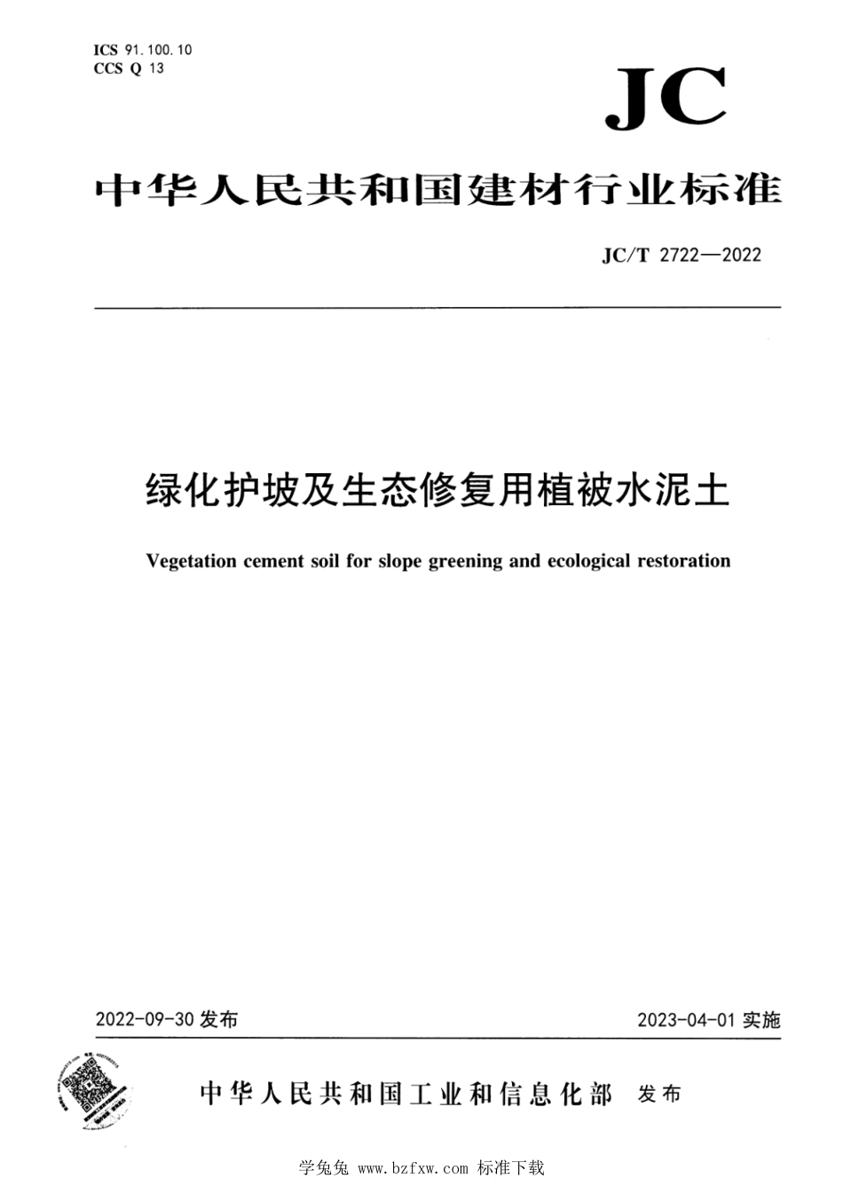 JC∕T 2722-2022 绿化护坡及生态修复用植被水泥土_第1页