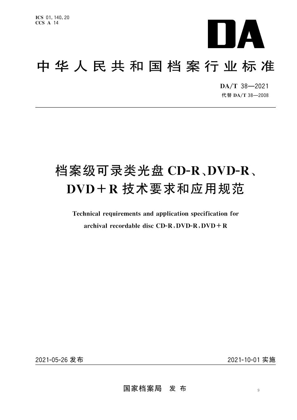 DA∕T 38-2021 档案级可录类光盘CD-R、DVD-R、DVD+R 技术要求和应用规范_第1页