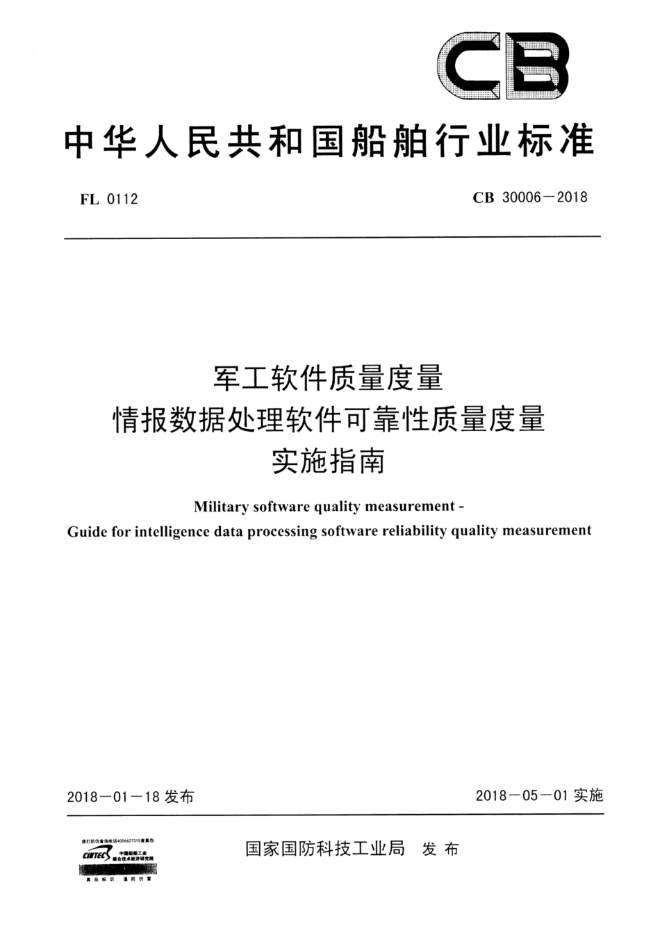 CB 30006-2018 军工软件质量度量情报数据处理软件可靠性质量度量实施指南_第1页