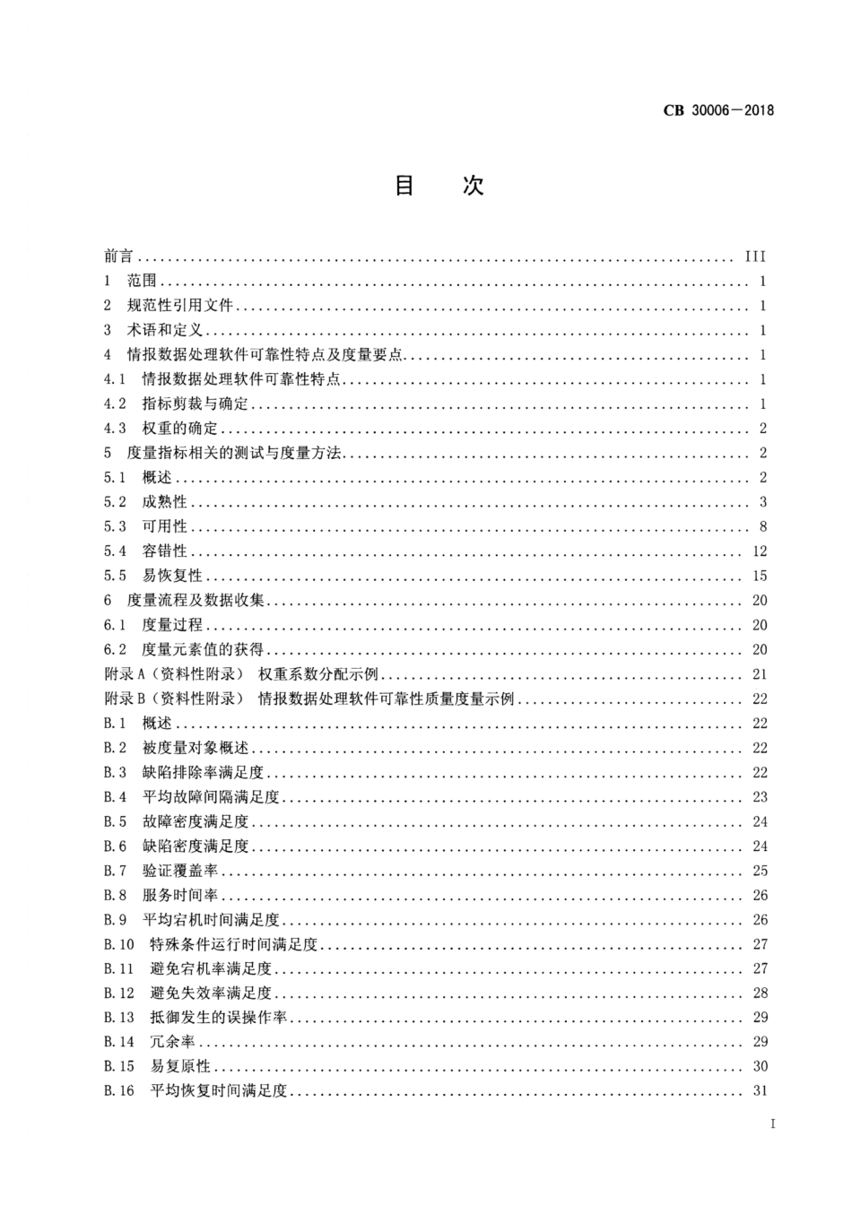 CB 30006-2018 军工软件质量度量情报数据处理软件可靠性质量度量实施指南_第2页