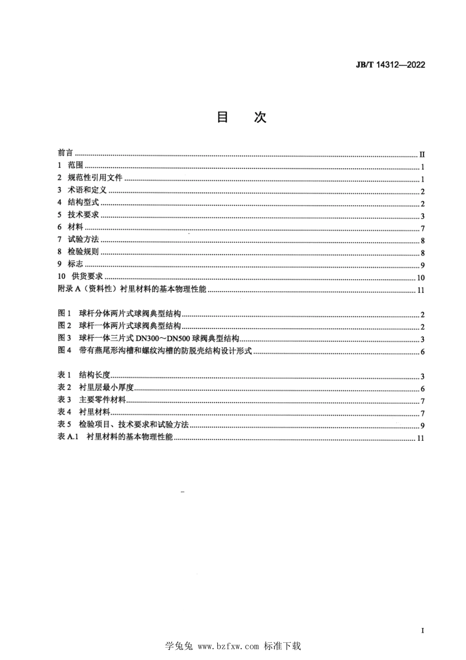 JB∕T 14312-2022 氟塑料衬里法兰连接钢制球阀_第2页