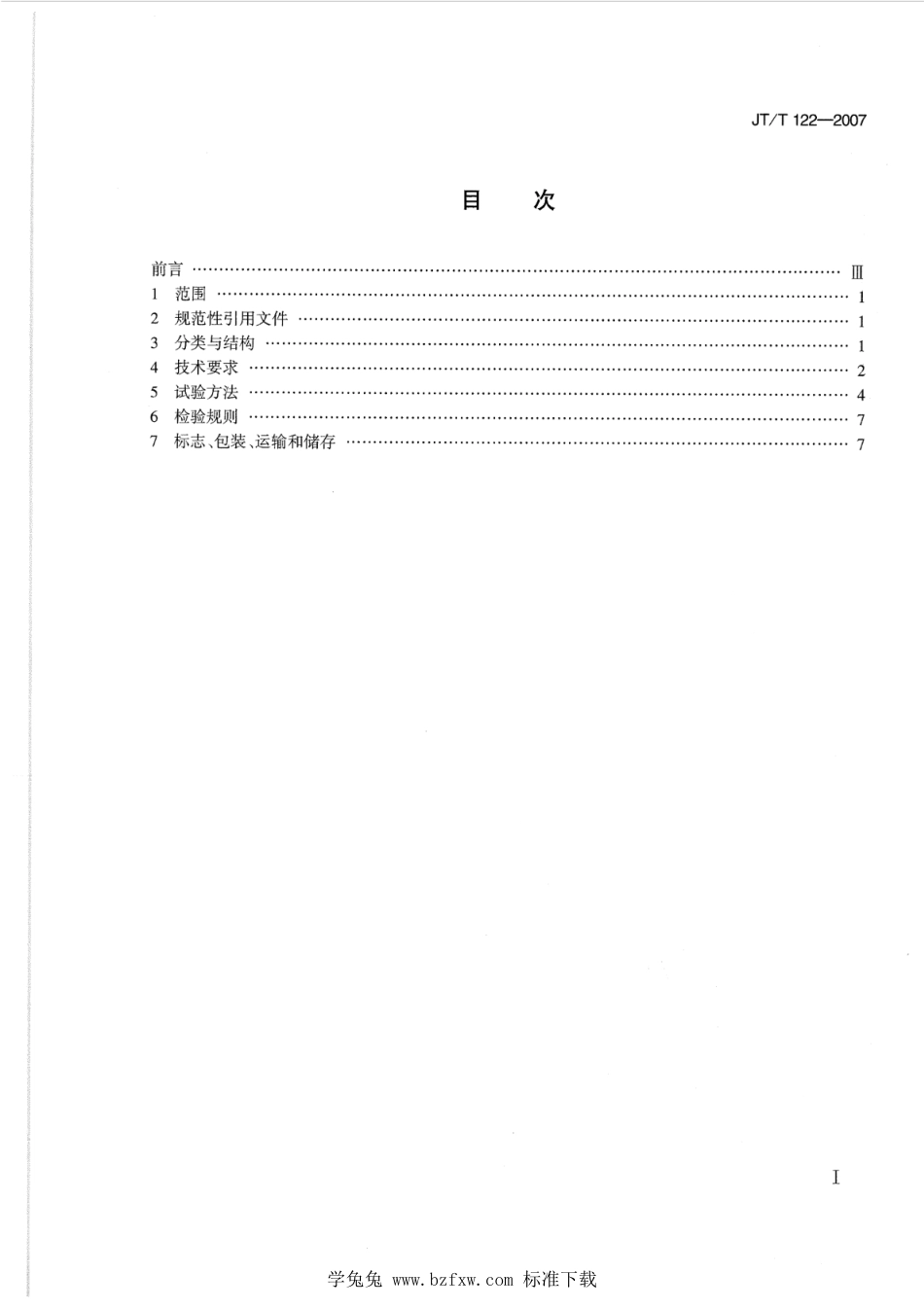 JT∕T 122-2007 连杆轴瓦镗床_第2页