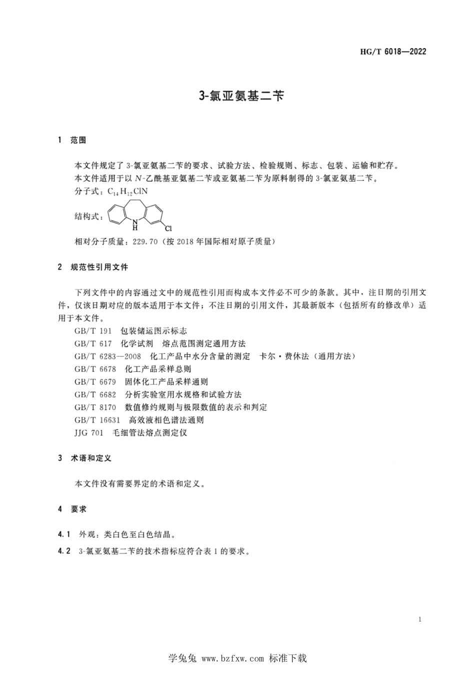 HG∕T 6018-2022 3-氯亚氨基二苄_第3页