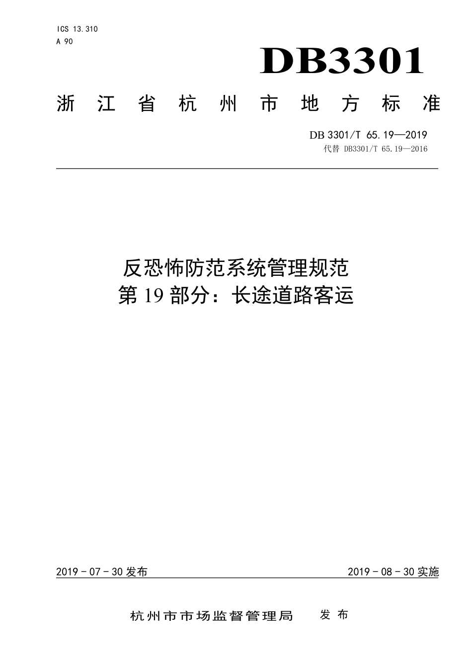 DB3301∕T 65.19-2019 反恐怖防范系统管理规范 第19部分：长途道路客运_第1页