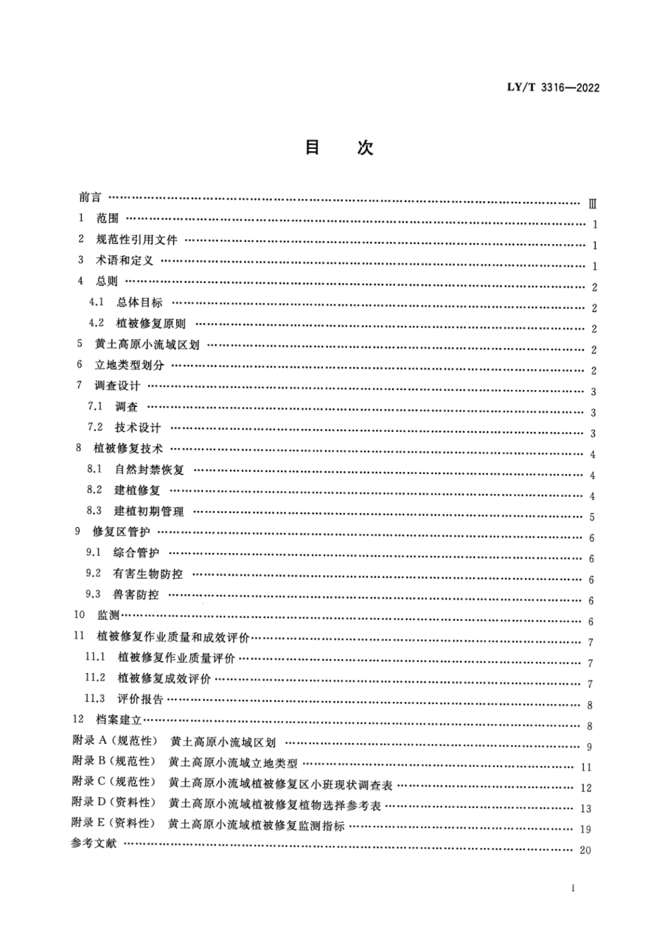 LY∕T 3316-2022 黄土高原小流域植被修复技术规程_第2页