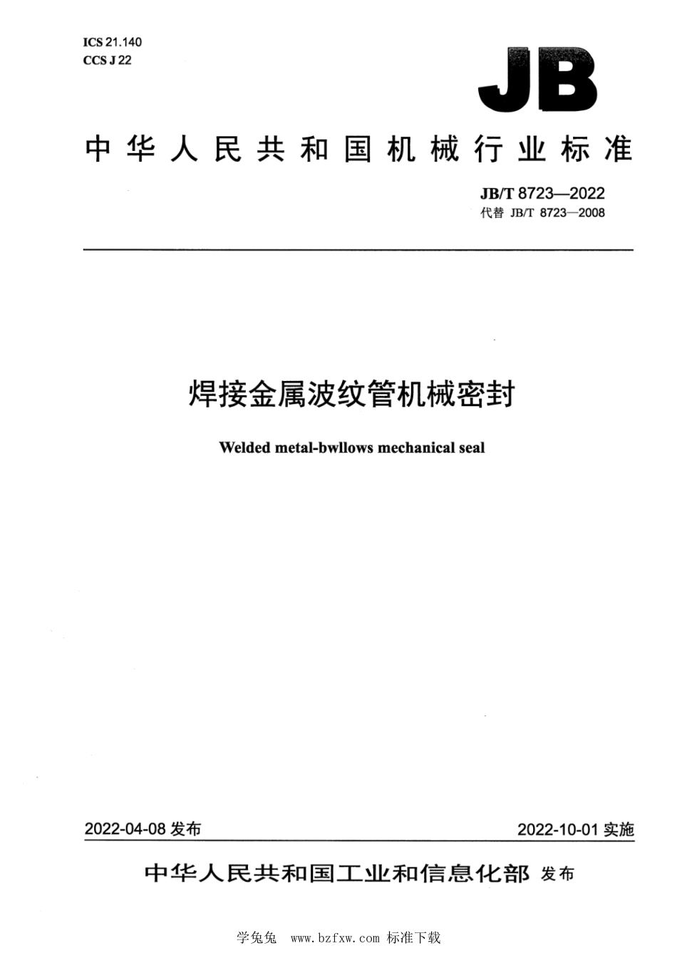 JB∕T 8723-2022 焊接金属波纹管机械密封_第1页