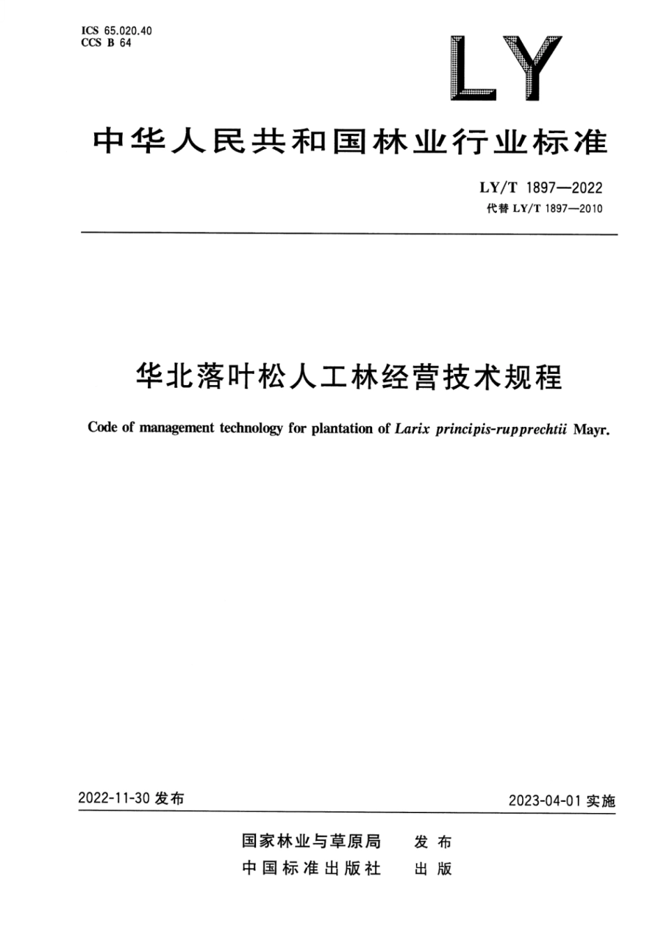 LY∕T 1897-2022 华北落叶松人工林经营技术规程_第1页