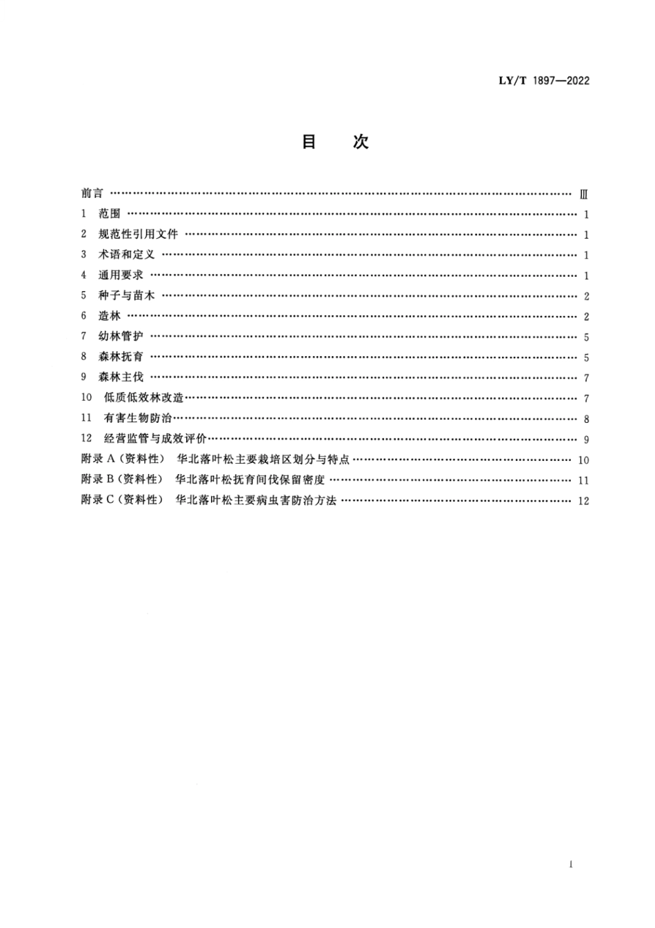 LY∕T 1897-2022 华北落叶松人工林经营技术规程_第2页