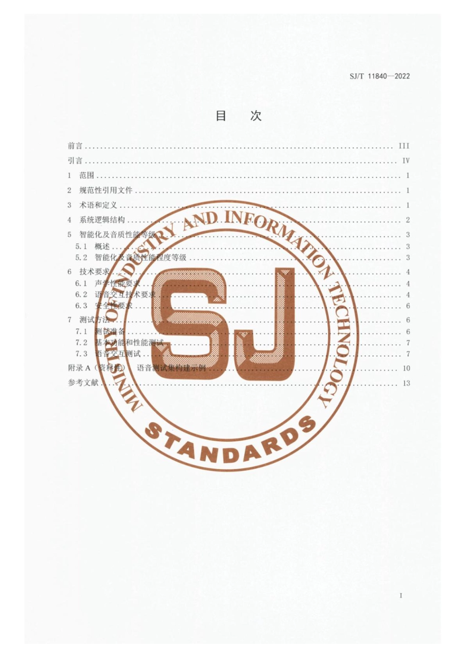 SJ∕T 11840-2022 智能音箱技术规范_第2页