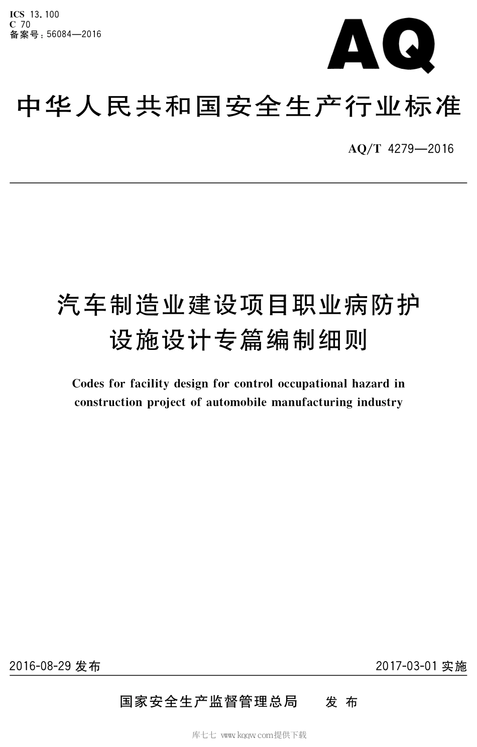 AQ∕T 4279-2016 汽车制造业建设项目职业怖护设施设计专篇编制细则_第1页