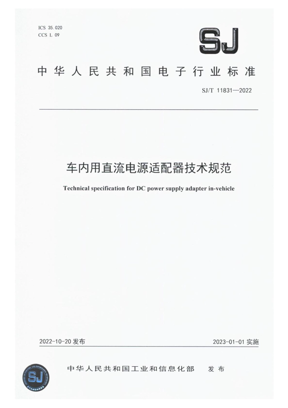 SJ∕T 11831-2022 车内用直流电源适配器技术规范_第1页