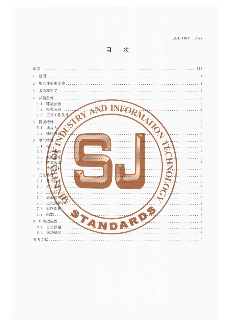 SJ∕T 11831-2022 车内用直流电源适配器技术规范_第2页