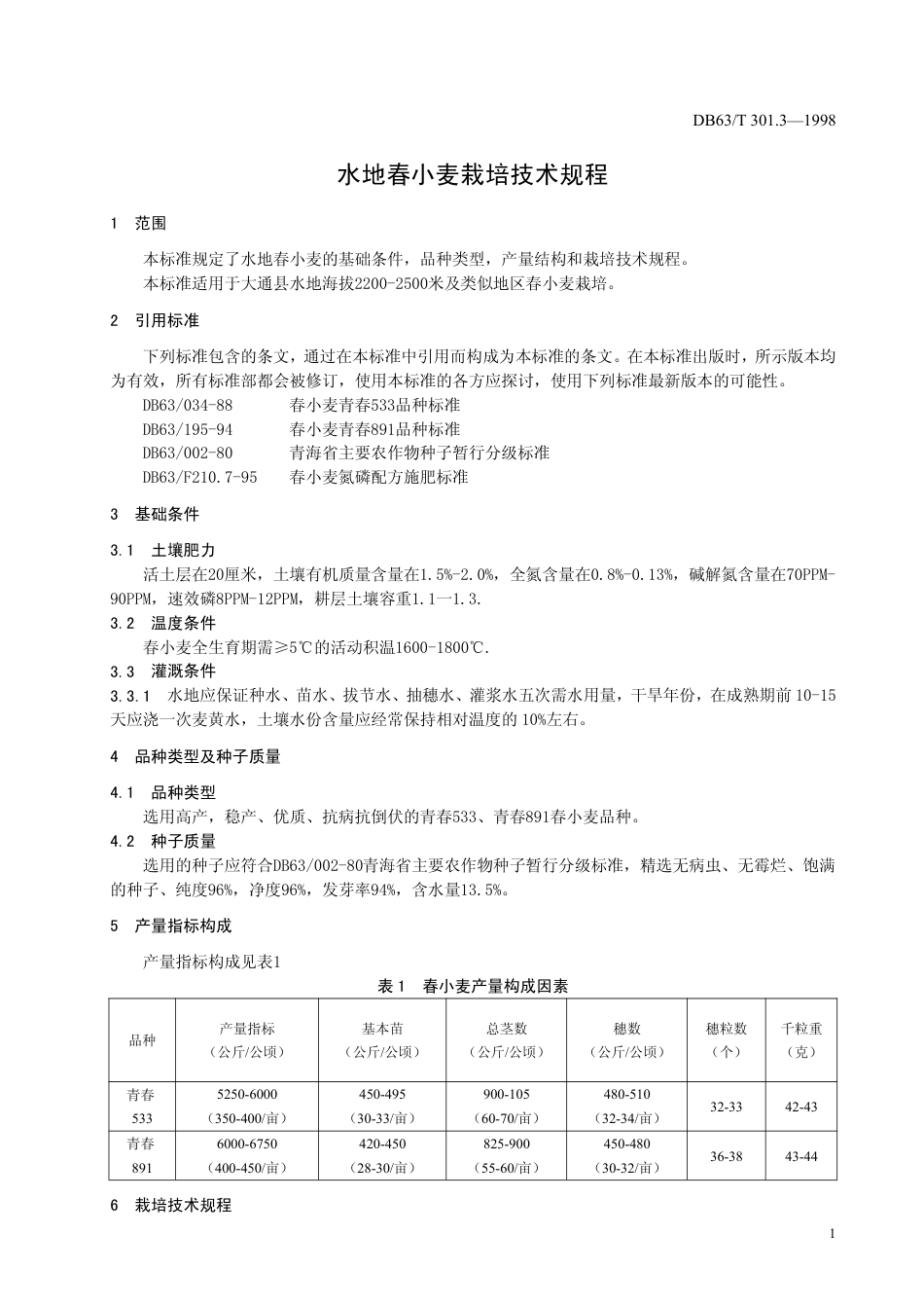 DB63∕T 301.3-1998 水地春小麦栽培技术规程_第3页