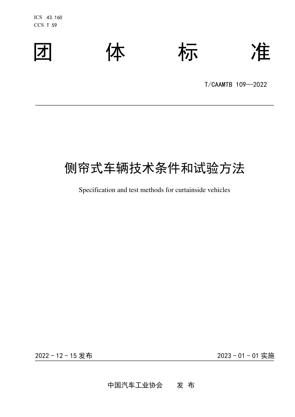 T∕CAAMTB 109-2022 侧帘式车辆技术条件和试验方法_第1页