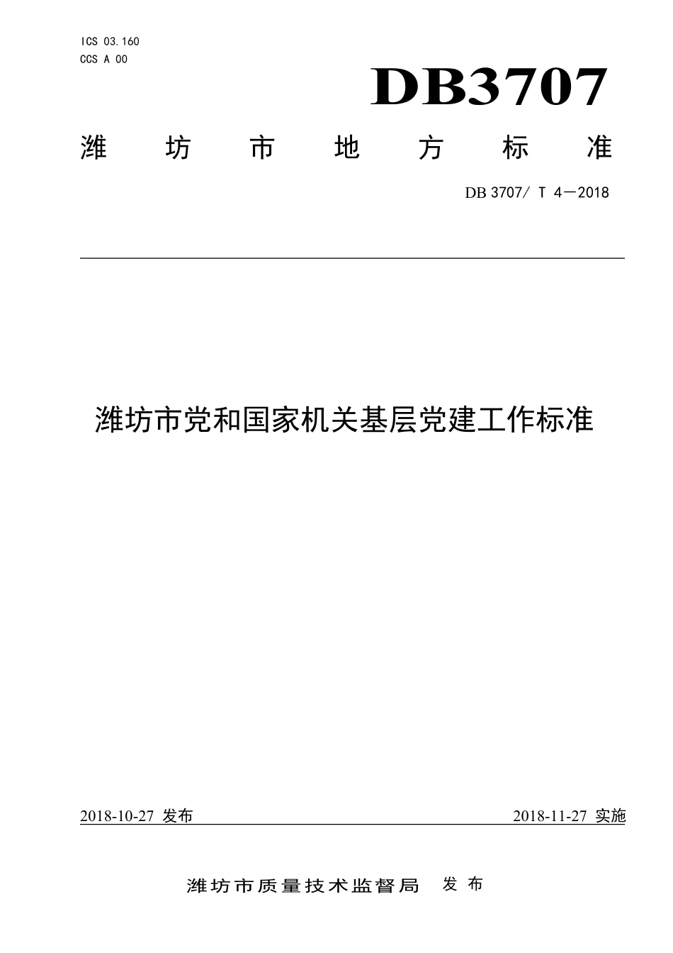 DB3707∕T 4-2018 潍坊市党和国家机关基层党建工作标准_第1页