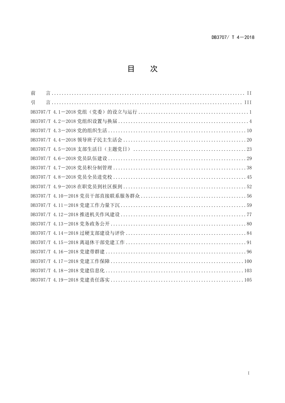 DB3707∕T 4-2018 潍坊市党和国家机关基层党建工作标准_第3页