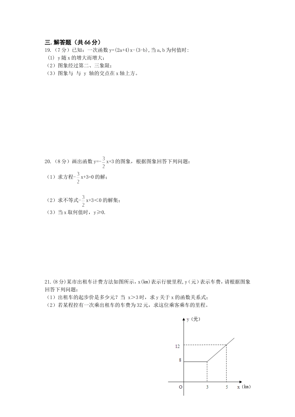 八年级下第19章《一次函数》单元测试题及答案（1）_第3页