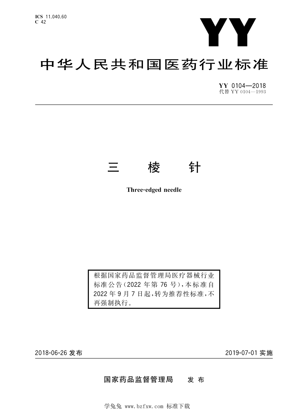 YY∕T 0104-2018 三棱针 含2020年第1号修改单_第1页