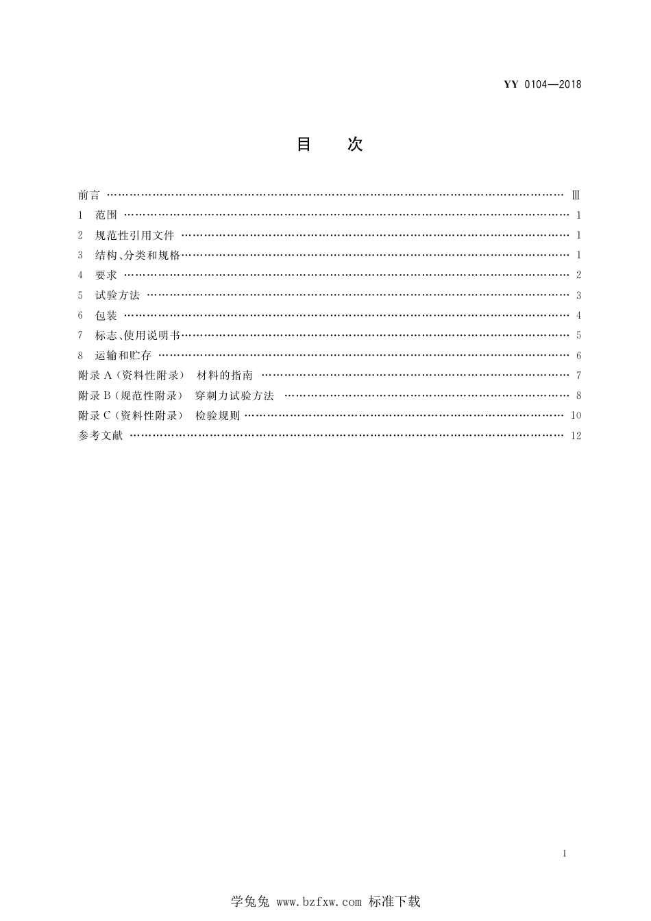 YY∕T 0104-2018 三棱针 含2020年第1号修改单_第3页