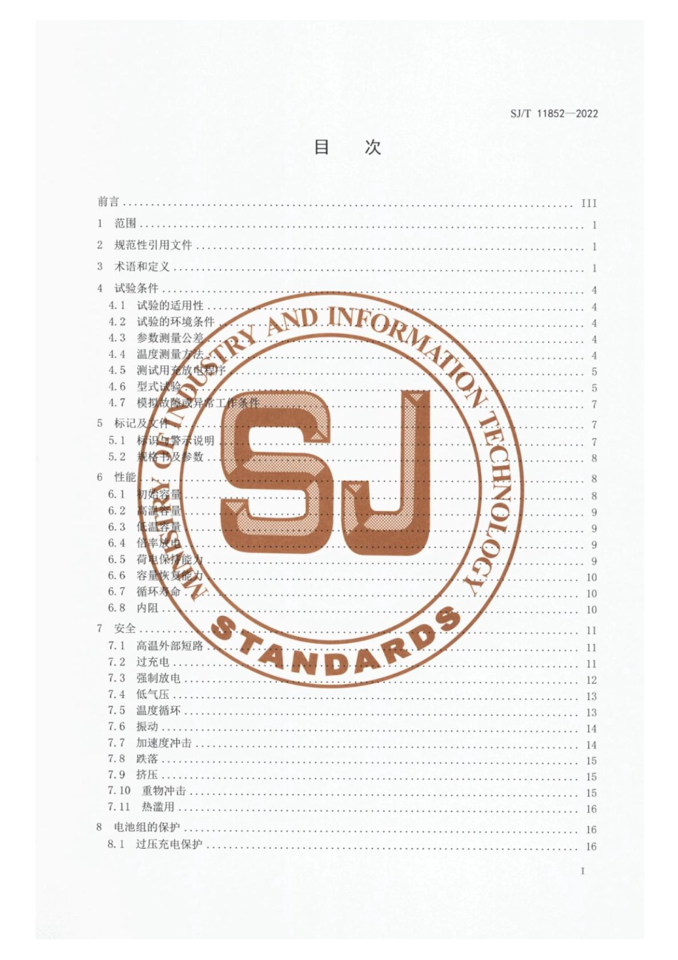 SJ∕T 11852-2022 服务机器人用锂离子电池和电池组通用规范_第2页