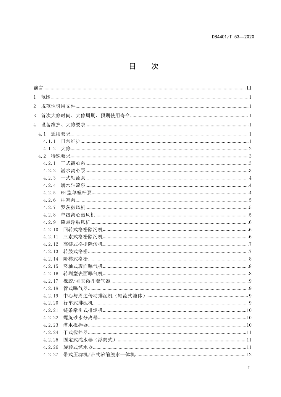 DB4401∕T 53-2020 污水处理厂设备设施维护维修及报废操作规范_第3页