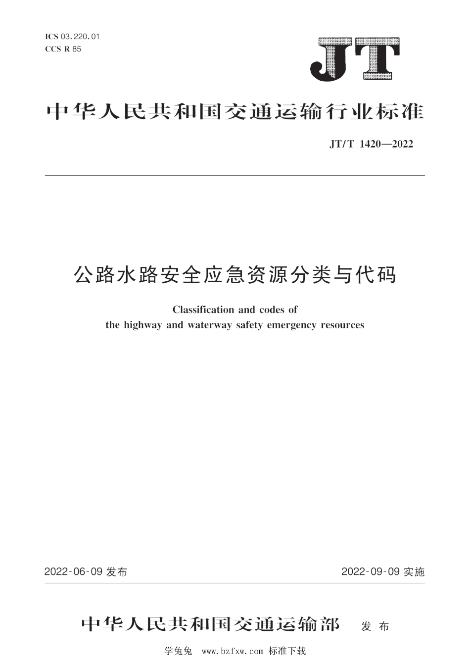 JT∕T 1420-2022 公路水路安全应急资源分类与代码_第1页