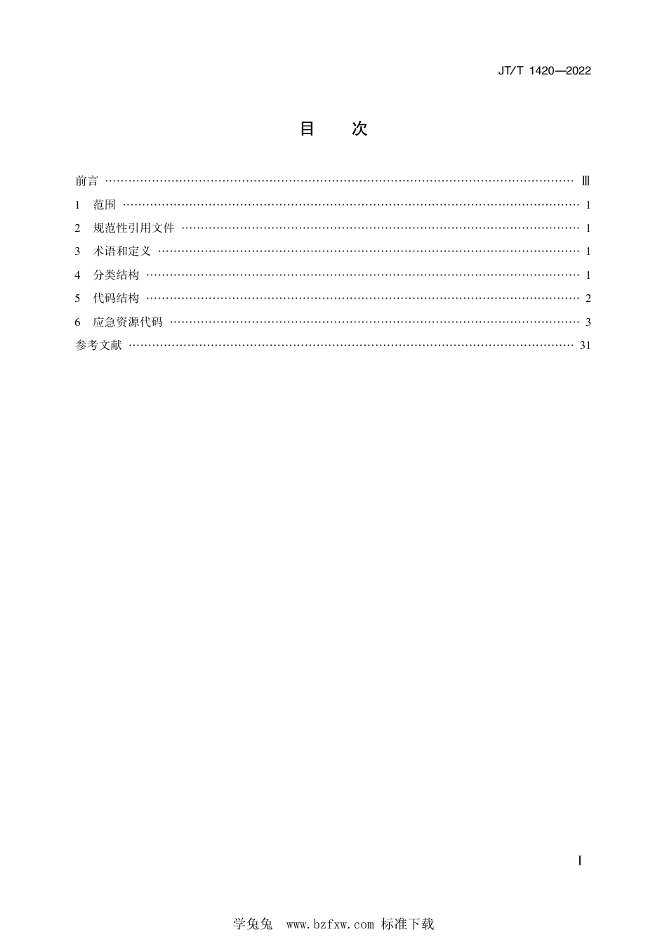 JT∕T 1420-2022 公路水路安全应急资源分类与代码_第2页