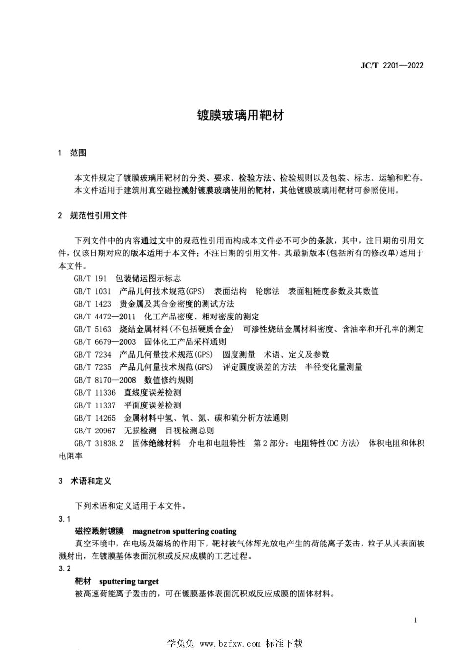 JC∕T 2201-2022 镀膜玻璃用靶材_第3页