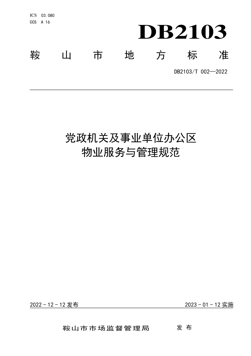 DB2103∕T 002-2022 党政机关及事业单位办公区物业服务与管理规范_第1页