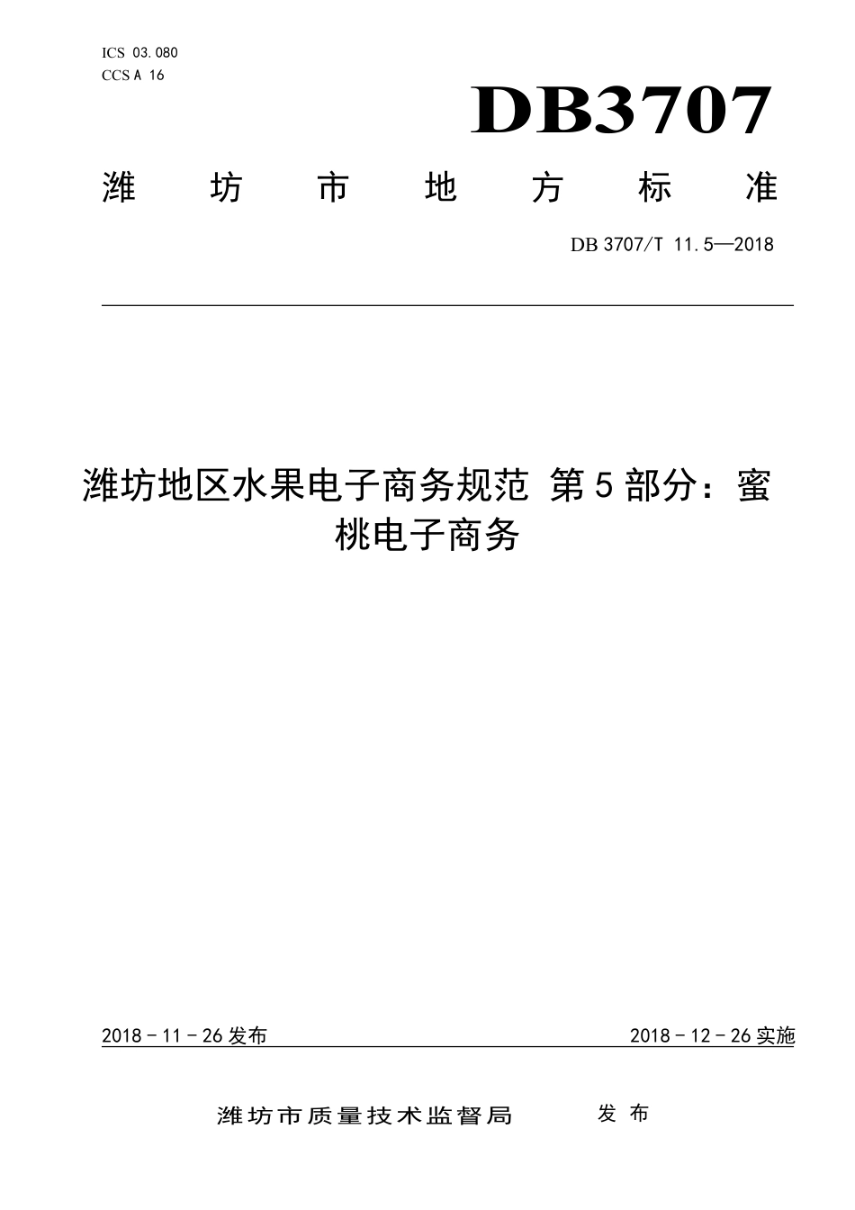 DB3707∕T 11.5-2018 ﻿潍坊地区水果电子商务规范 第5部分：蜜桃电子商务_第1页