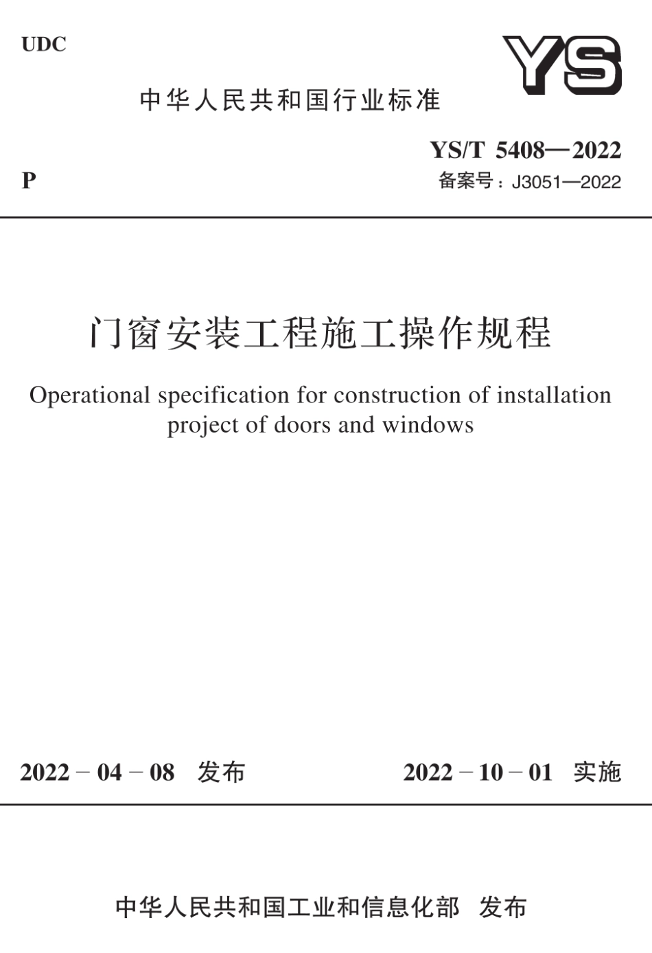 YS∕T 5408-2022 门窗安装工程施工操作规程_第1页