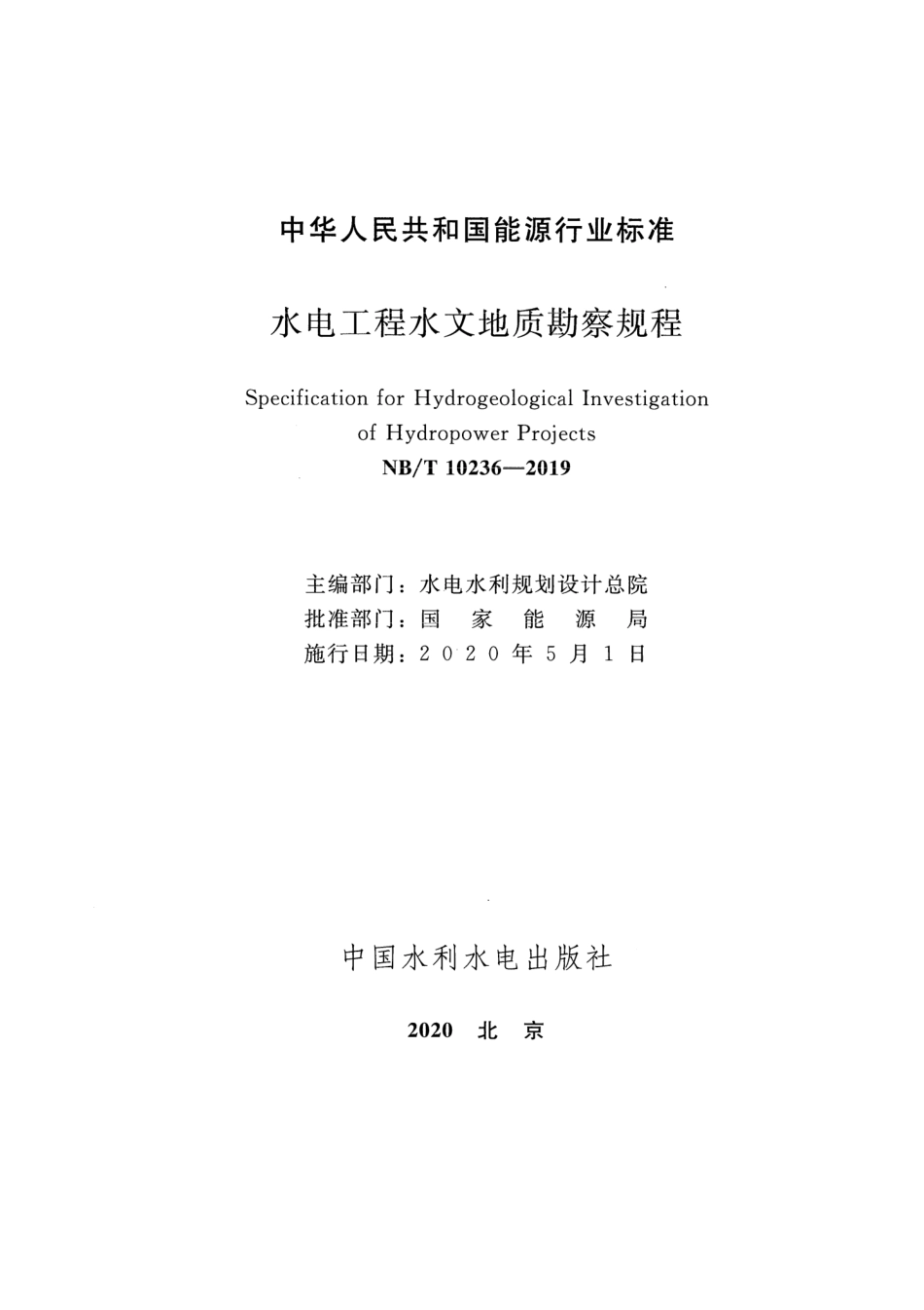 NB∕T 10236-2019 水电工程水文地质勘察规程_第2页