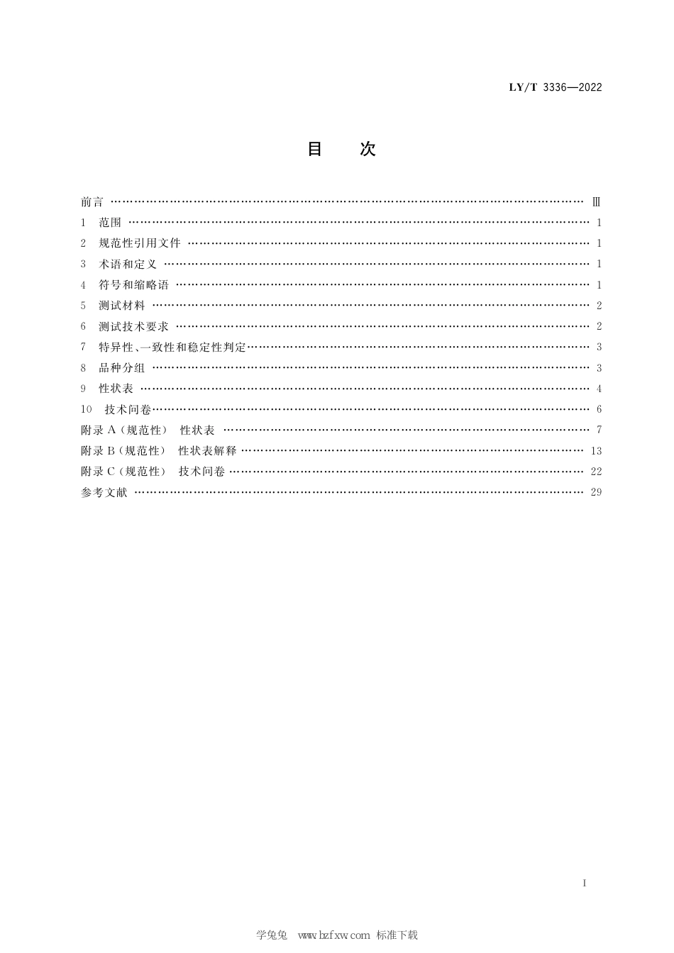 LY∕T 3336-2022 植物新品种特异性、一致性、稳定性测试指南 金丝桃属_第3页