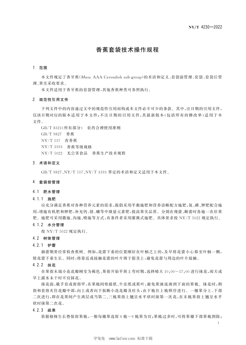 NY∕T 4230-2022 香蕉套袋技术操作规程_第3页