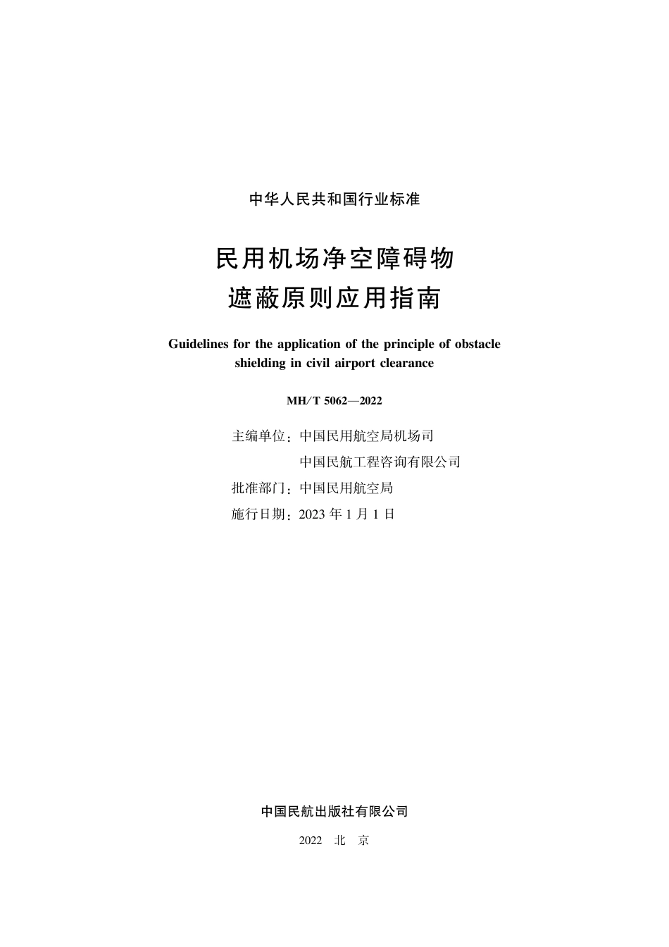 MH∕T 5062-2022 民用机场净空障碍物遮蔽原则应用指南_第2页