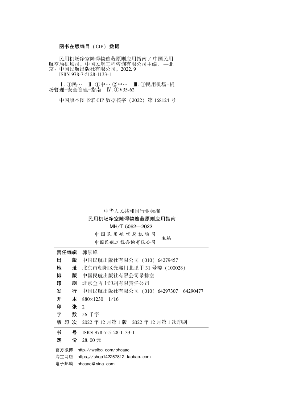 MH∕T 5062-2022 民用机场净空障碍物遮蔽原则应用指南_第3页