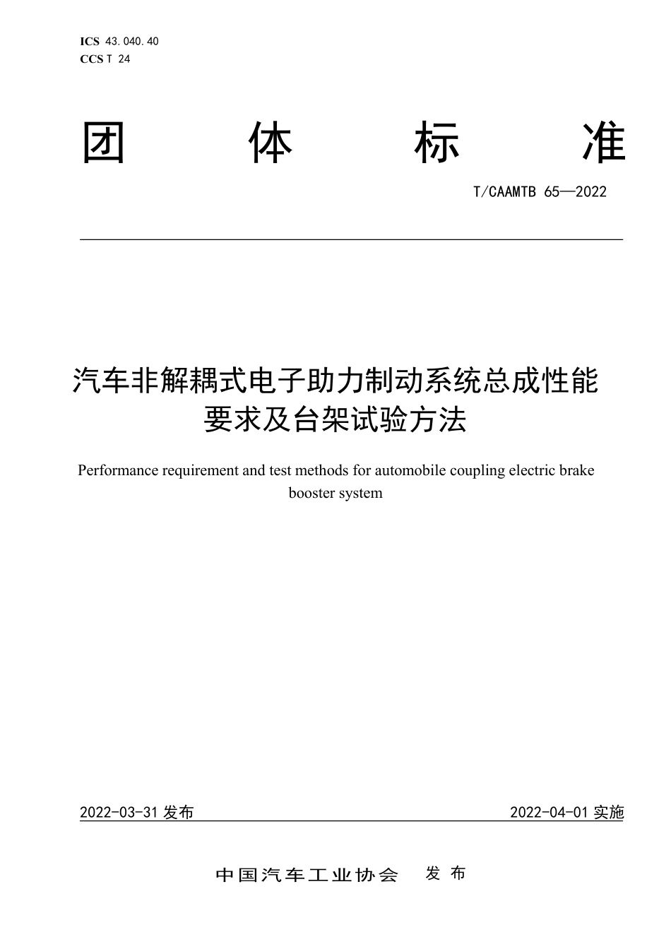 T∕CAAMTB 65-2022 汽车非解耦式电子助力制动系统总成性能要求及台架试验方法_第1页