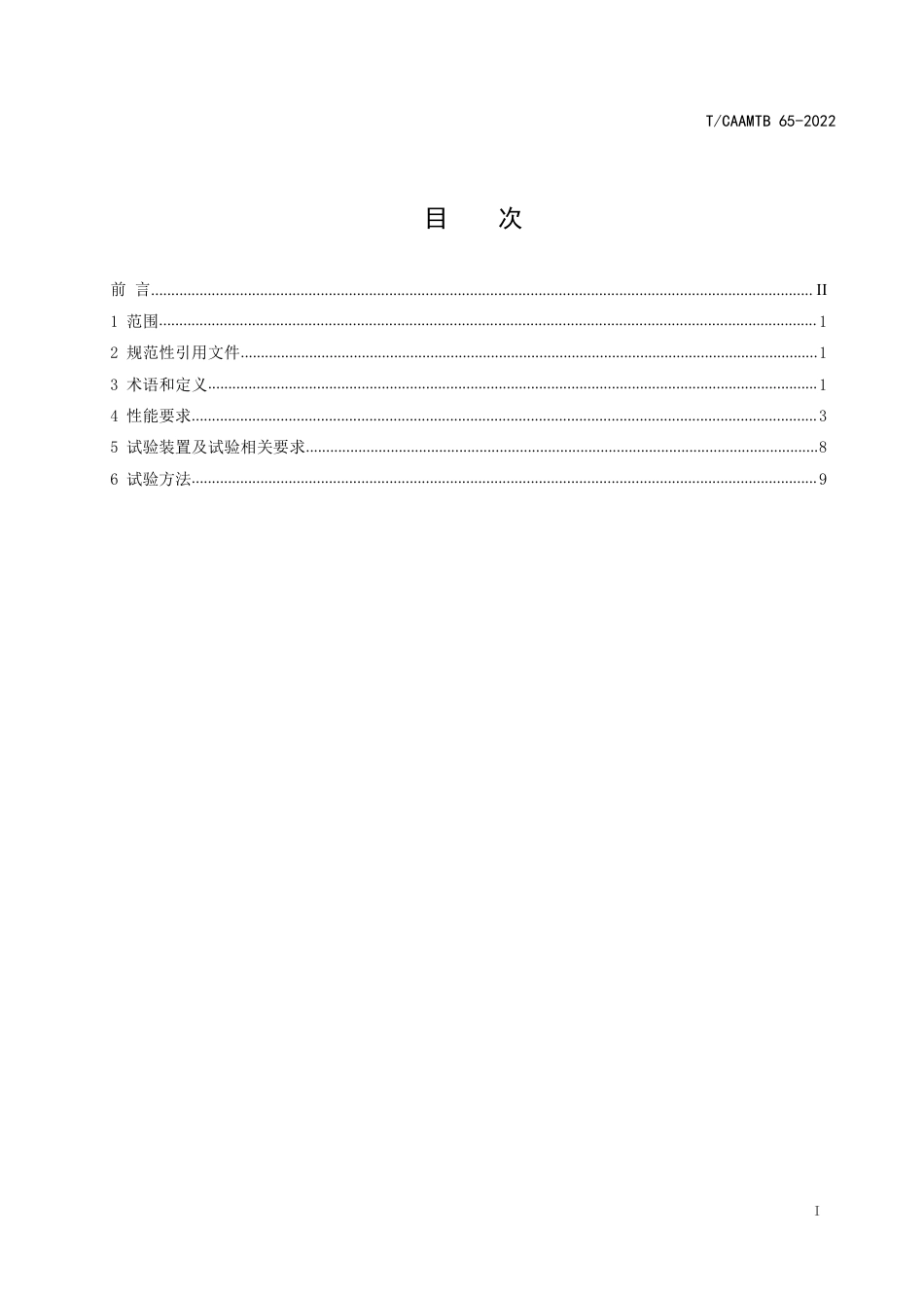 T∕CAAMTB 65-2022 汽车非解耦式电子助力制动系统总成性能要求及台架试验方法_第2页