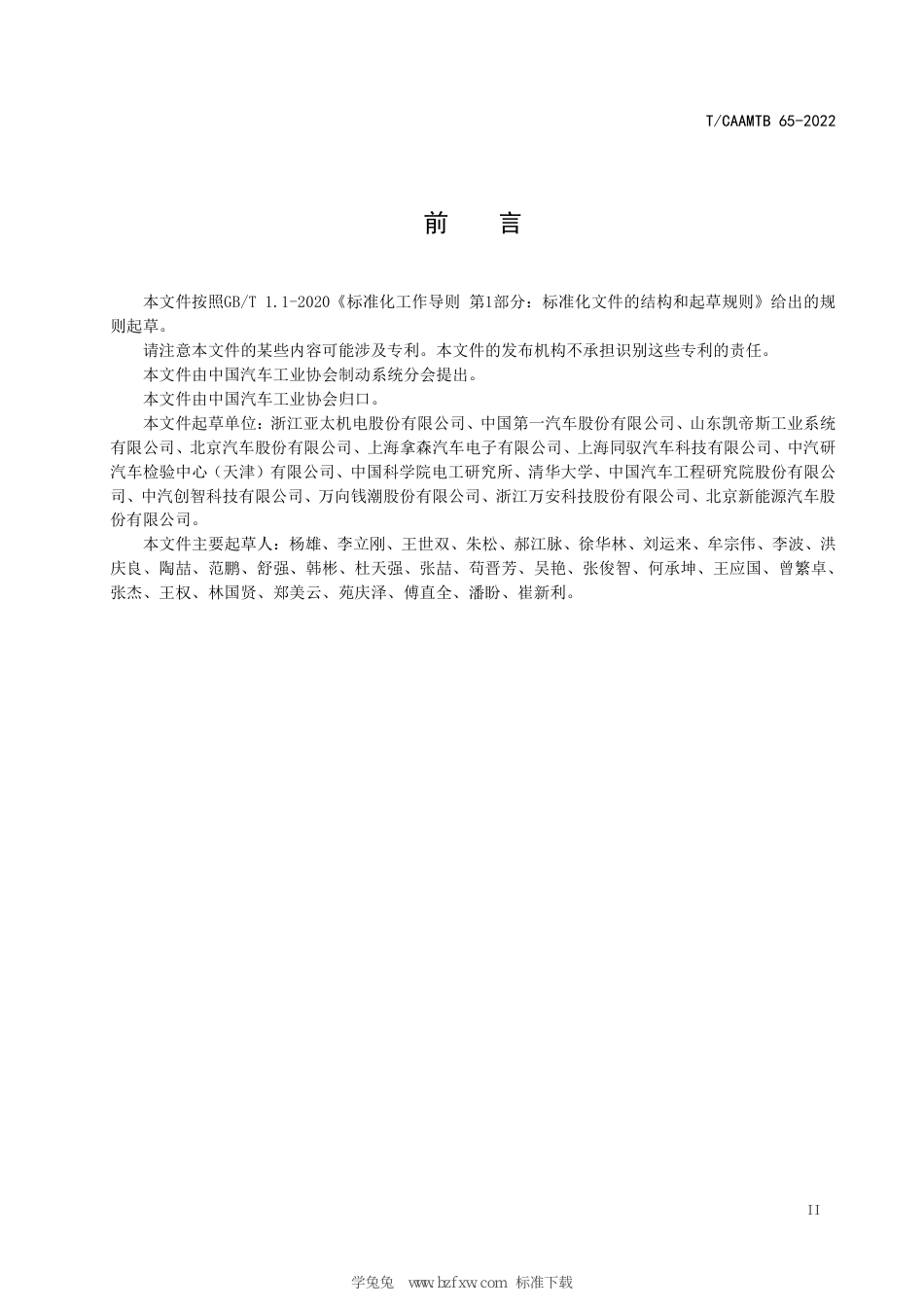 T∕CAAMTB 65-2022 汽车非解耦式电子助力制动系统总成性能要求及台架试验方法_第3页