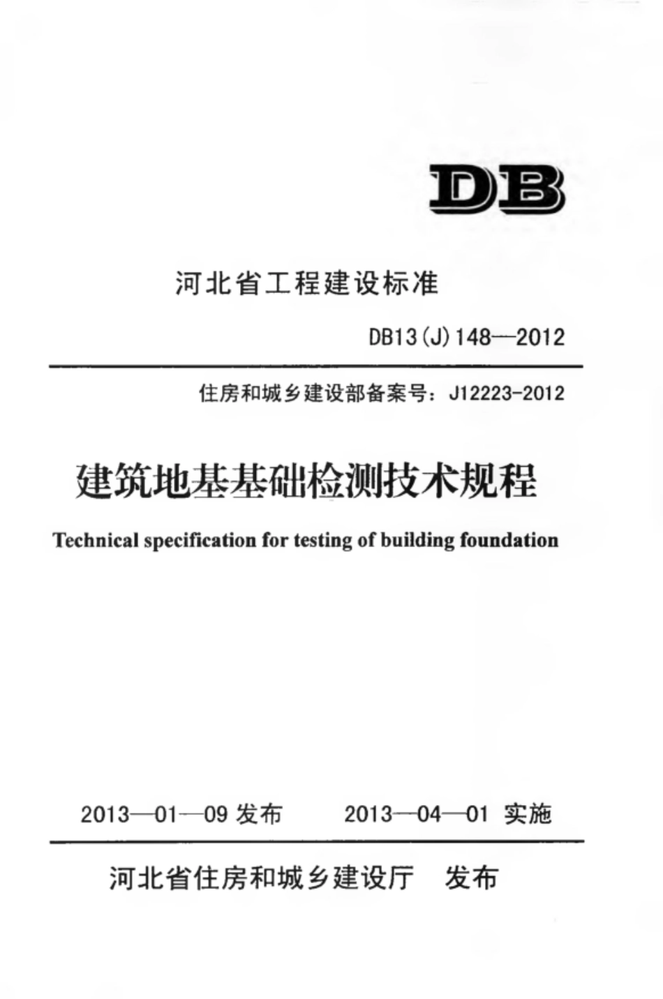 DB13(J) 148-2012 建筑地基基础检测技术规程_第1页