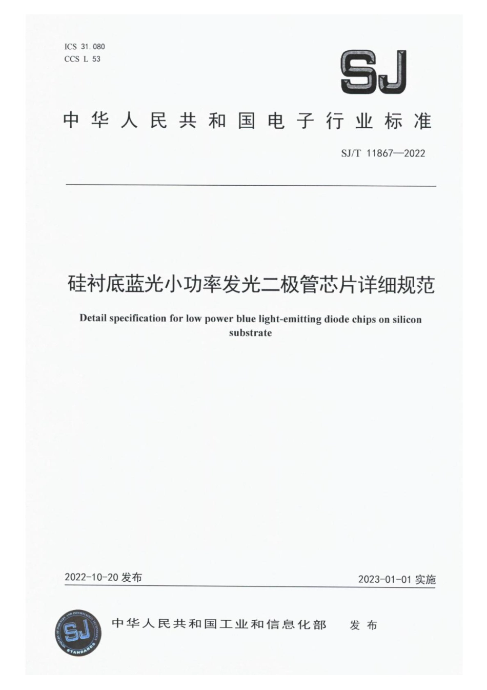 SJ∕T 11867-2022 硅衬底蓝光小功率发光二极管芯片详细规范_第1页