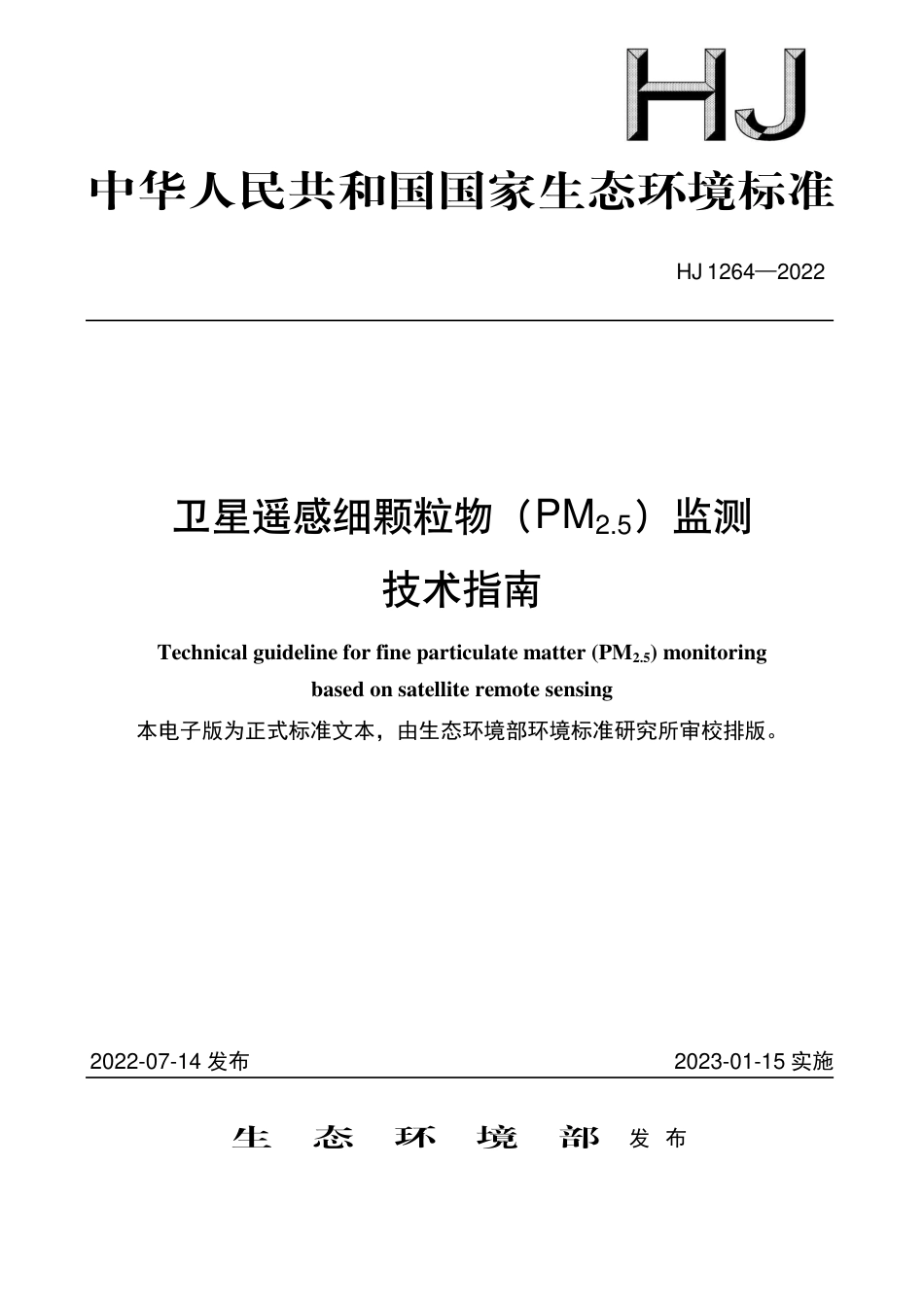 HJ 1264-2022 卫星遥感细颗粒物（PM2.5）监测技术指南_第1页