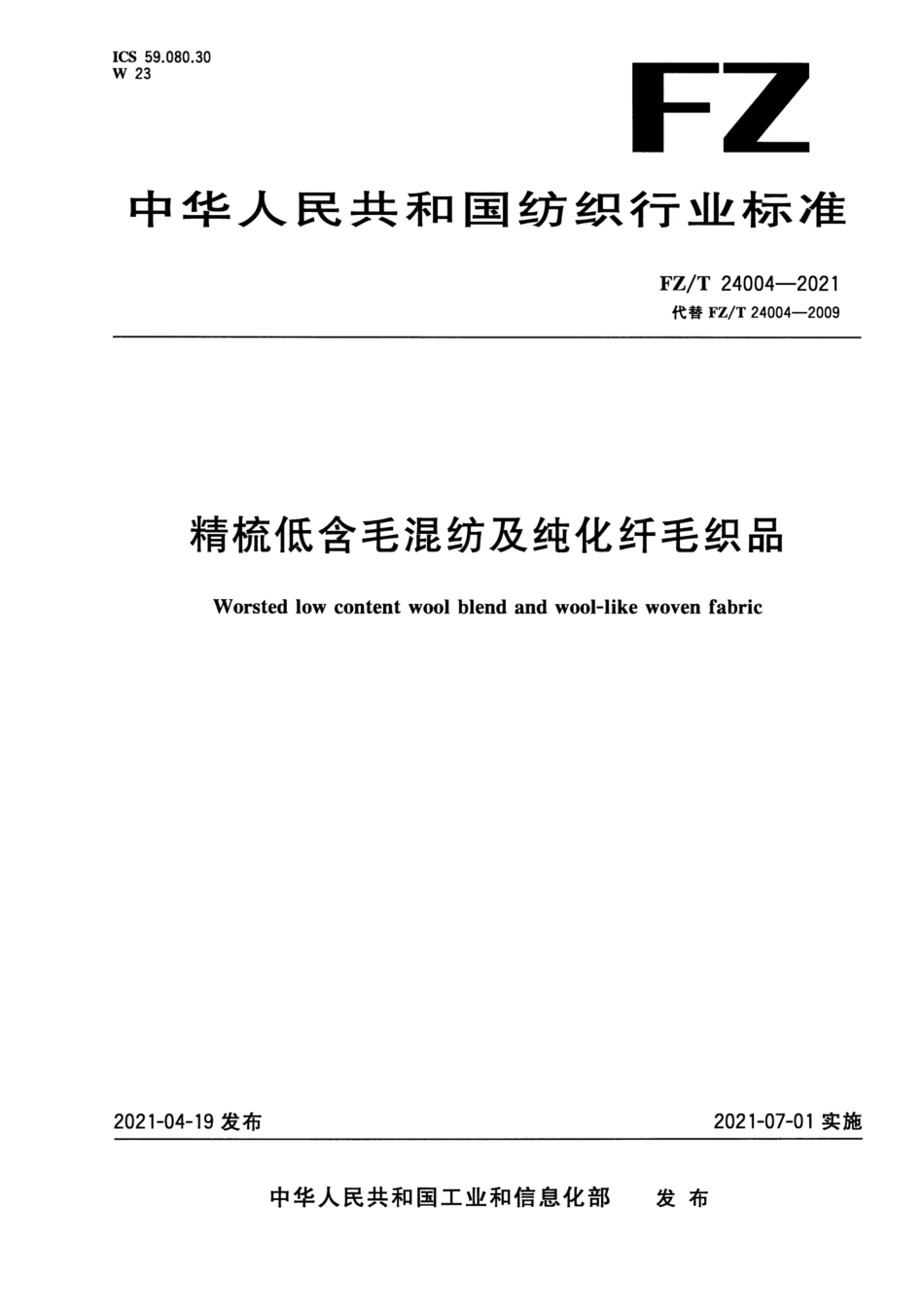 FZ∕T 24004-2021 精梳低含毛混纺及纯化纤毛织品_第1页