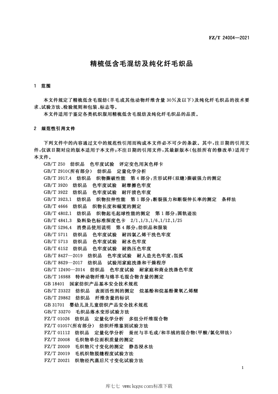 FZ∕T 24004-2021 精梳低含毛混纺及纯化纤毛织品_第3页