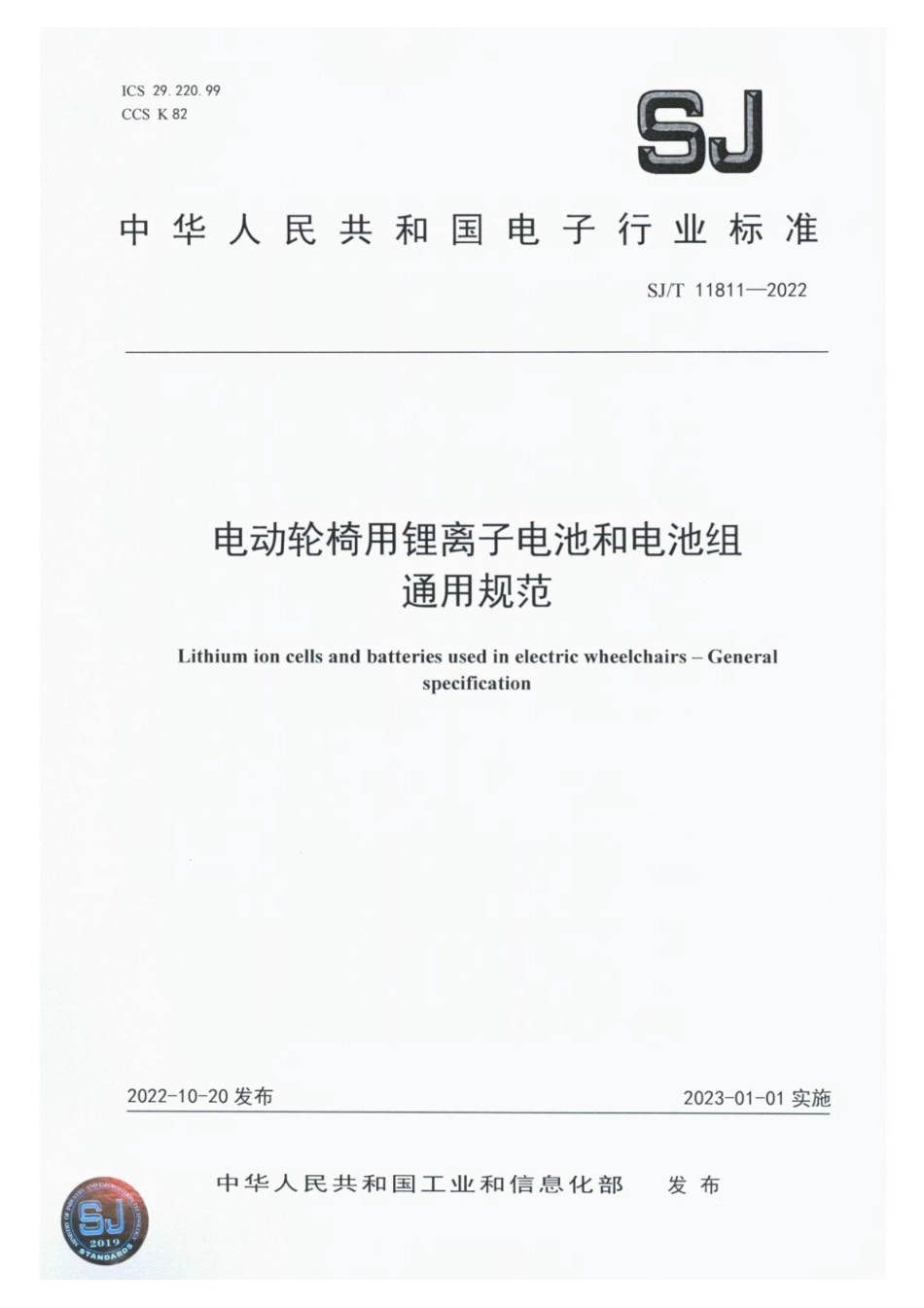 SJ∕T 11811-2022 电动轮椅用锂离子电池和电池组 通用规范_第1页