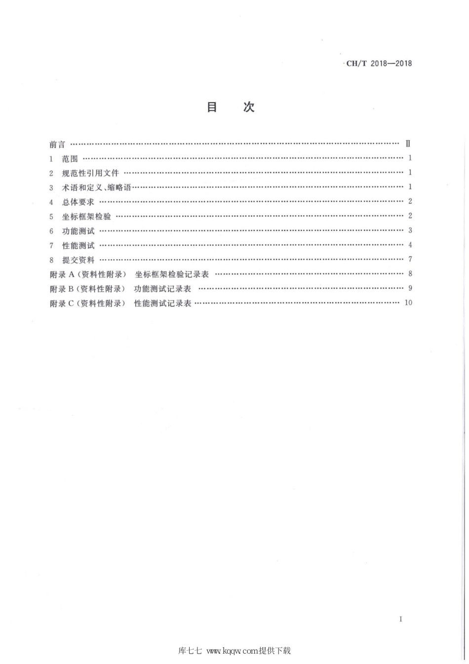 CH∕T 2018-2018 卫星导航定位基准站网测试技术规范_第2页