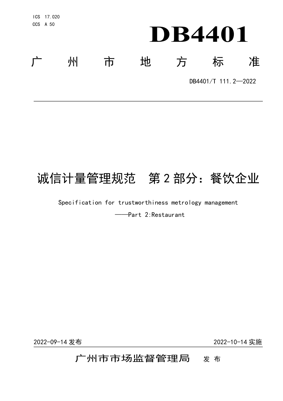 DB4401∕T 111.2-2022 诚信计量管理规范 第2部分：餐饮企业_第1页