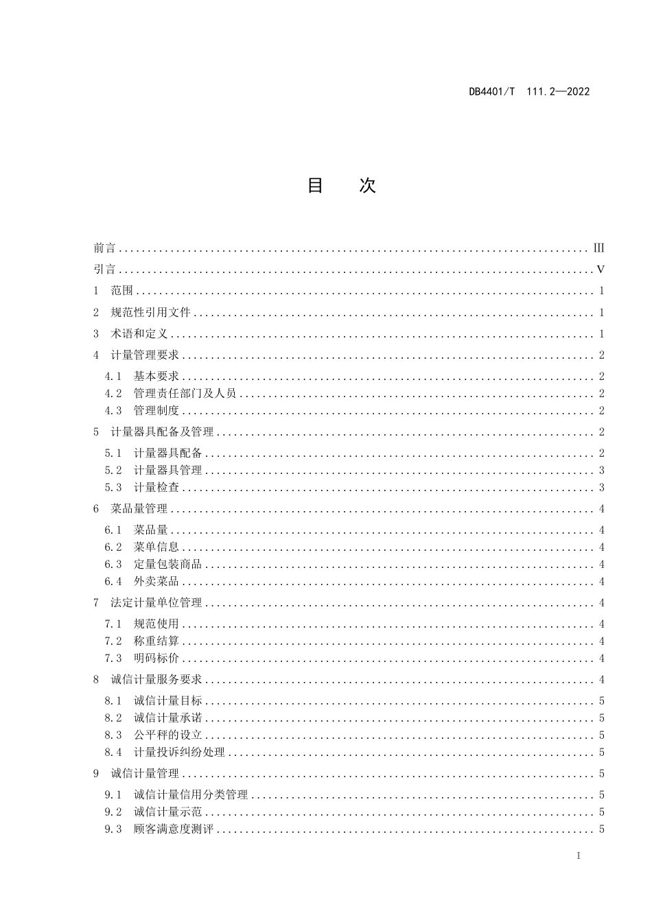 DB4401∕T 111.2-2022 诚信计量管理规范 第2部分：餐饮企业_第3页