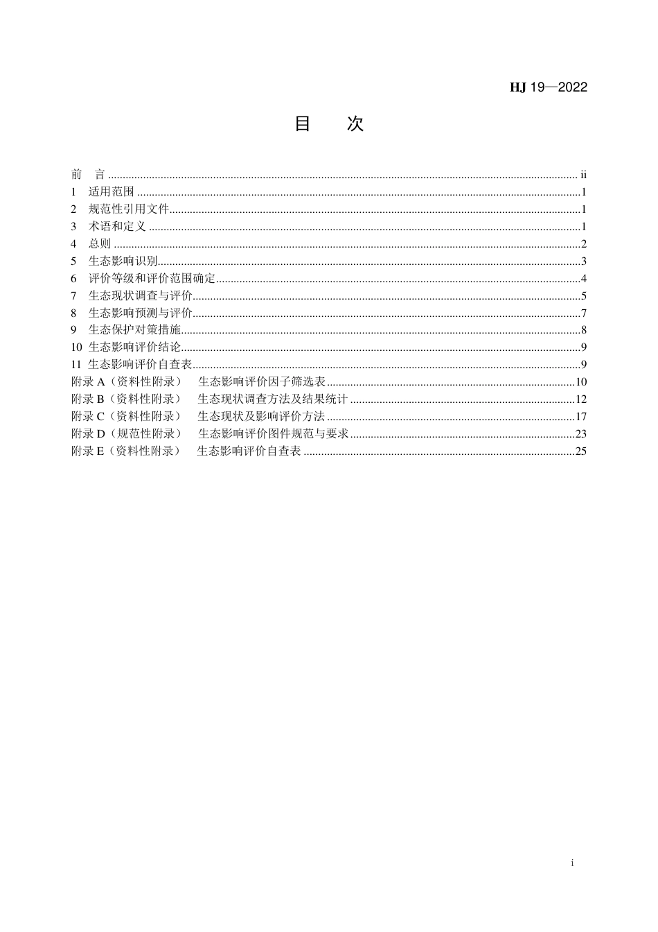 HJ 19-2022 环境影响评价技术导则 生态影响_第2页